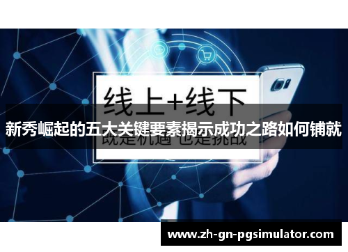 新秀崛起的五大关键要素揭示成功之路如何铺就