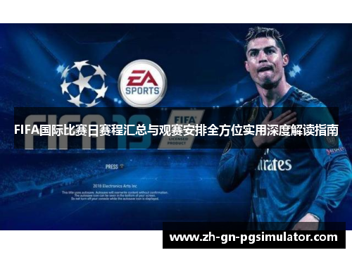 FIFA国际比赛日赛程汇总与观赛安排全方位实用深度解读指南