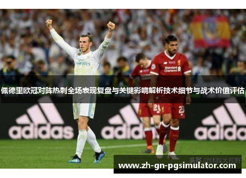 佩德里欧冠对阵热刺全场表现复盘与关键影响解析技术细节与战术价值评估 佩德里欧冠对阵热刺全场表现复盘与关键影响解析技术细节与战术价值评估