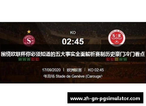 围绕欧联杯你必须知道的五大事实全面解析赛制历史豪门冷门看点