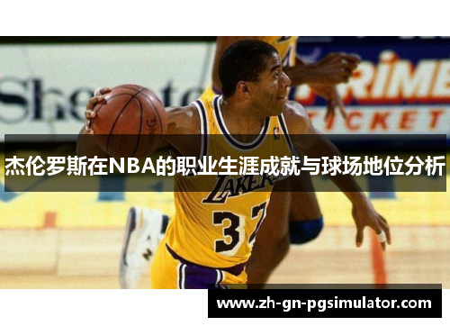 杰伦罗斯在NBA的职业生涯成就与球场地位分析