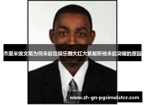 杰里米埃文斯为何未能在娱乐圈大红大紫解析他未能突破的原因 杰里米埃文斯为何未能在娱乐圈大红大紫解析他未能突破的原因