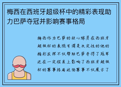 梅西在西班牙超级杯中的精彩表现助力巴萨夺冠并影响赛事格局 梅西在西班牙超级杯中的精彩表现助力巴萨夺冠并影响赛事格局