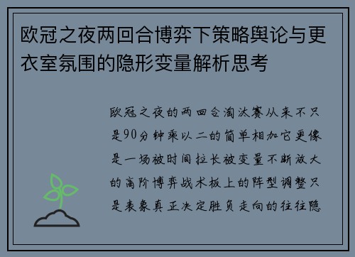 欧冠之夜两回合博弈下策略舆论与更衣室氛围的隐形变量解析思考 欧冠之夜两回合博弈下策略舆论与更衣室氛围的隐形变量解析思考