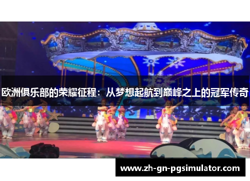 欧洲俱乐部的荣耀征程:从梦想起航到巅峰之上的冠军传奇 欧洲俱乐部的荣耀征程:从梦想起航到巅峰之上的冠军传奇