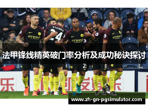 法甲锋线精英破门率分析及成功秘诀探讨