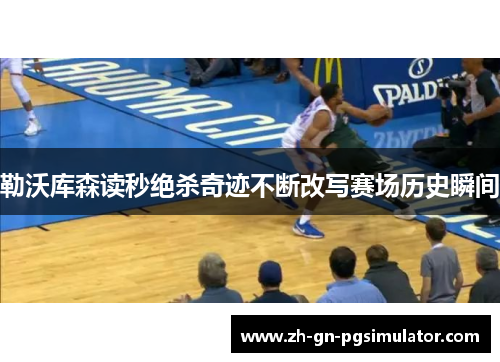 勒沃库森读秒绝杀奇迹不断改写赛场历史瞬间