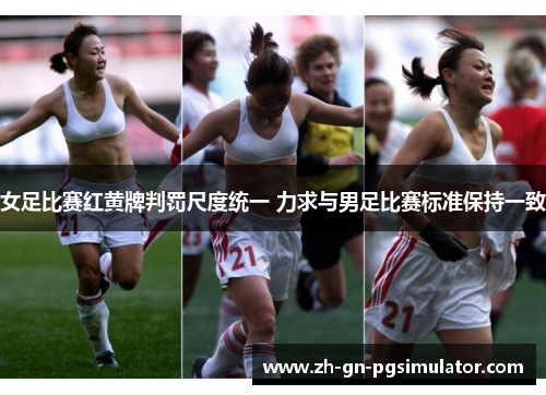 女足比赛红黄牌判罚尺度统一 力求与男足比赛标准保持一致