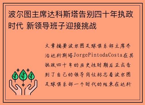 波尔图主席达科斯塔告别四十年执政时代 新领导班子迎接挑战