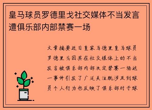 皇马球员罗德里戈社交媒体不当发言遭俱乐部内部禁赛一场