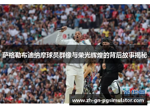 萨格勒布迪纳摩球员群像与荣光辉煌的背后故事揭秘