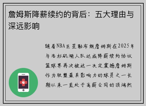 詹姆斯降薪续约的背后:五大理由与深远影响 詹姆斯降薪续约的背后:五大理由与深远影响