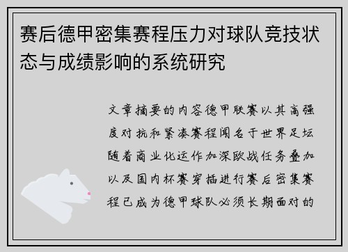 赛后德甲密集赛程压力对球队竞技状态与成绩影响的系统研究 赛后德甲密集赛程压力对球队竞技状态与成绩影响的系统研究