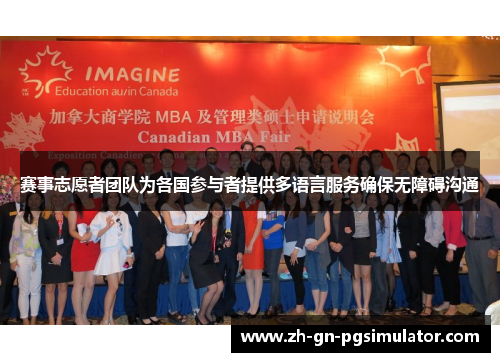 赛事志愿者团队为各国参与者提供多语言服务确保无障碍沟通 赛事志愿者团队为各国参与者提供多语言服务确保无障碍沟通