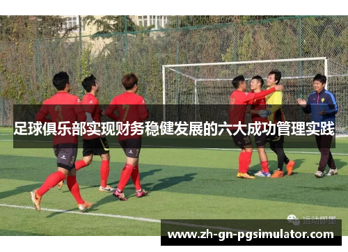 足球俱乐部实现财务稳健发展的六大成功管理实践 足球俱乐部实现财务稳健发展的六大成功管理实践