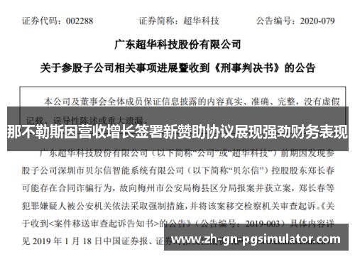 那不勒斯因营收增长签署新赞助协议展现强劲财务表现 那不勒斯因营收增长签署新赞助协议展现强劲财务表现