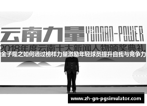 金子隆之如何通过榜样力量激励年轻球员提升自我与竞争力