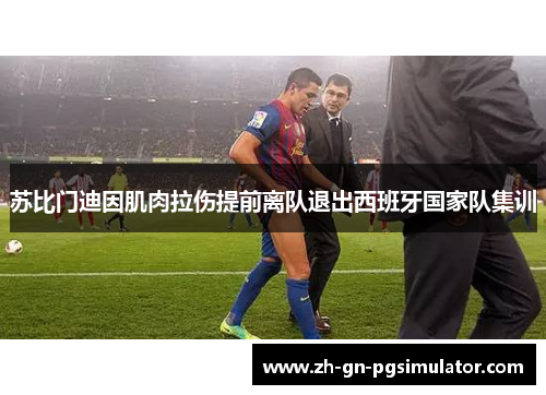 苏比门迪因肌肉拉伤提前离队退出西班牙国家队集训