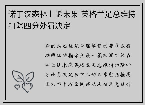 诺丁汉森林上诉未果 英格兰足总维持扣除四分处罚决定