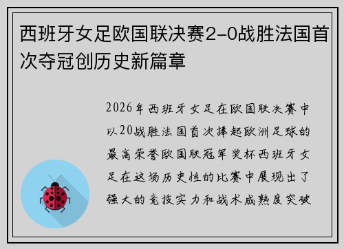 西班牙女足欧国联决赛2-0战胜法国首次夺冠创历史新篇章