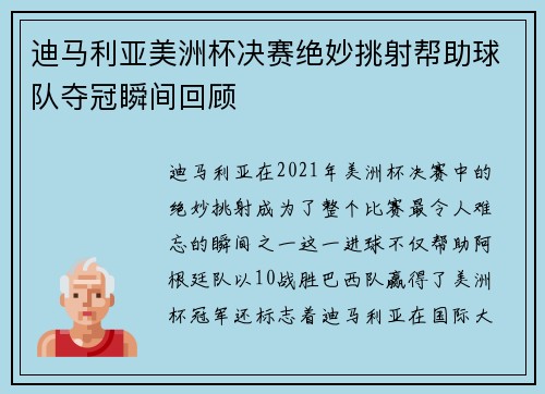 迪马利亚美洲杯决赛绝妙挑射帮助球队夺冠瞬间回顾