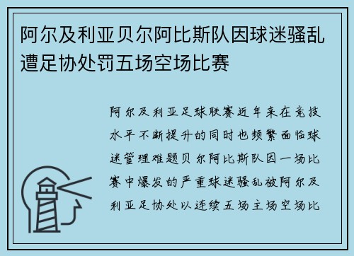 阿尔及利亚贝尔阿比斯队因球迷骚乱遭足协处罚五场空场比赛