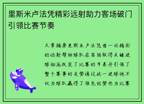 里斯米卢法凭精彩远射助力客场破门引领比赛节奏