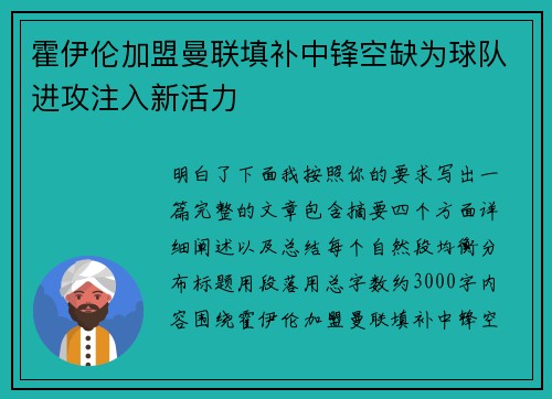霍伊伦加盟曼联填补中锋空缺为球队进攻注入新活力