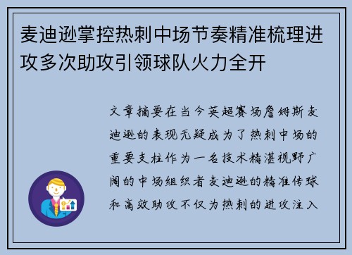 麦迪逊掌控热刺中场节奏精准梳理进攻多次助攻引领球队火力全开