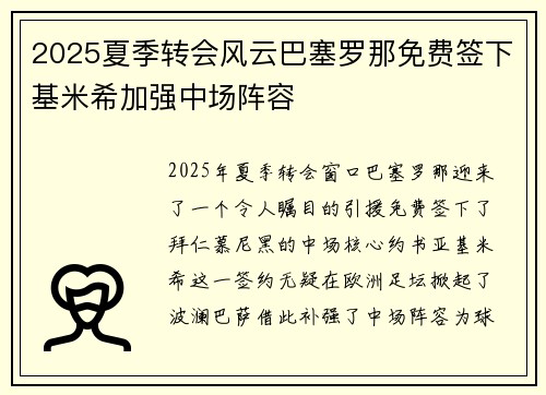 2025夏季转会风云巴塞罗那免费签下基米希加强中场阵容