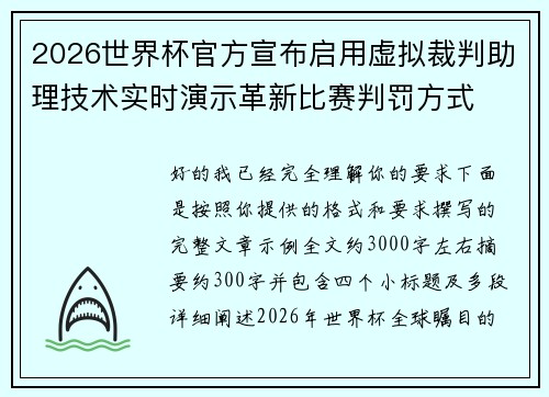2026世界杯官方宣布启用虚拟裁判助理技术实时演示革新比赛判罚方式