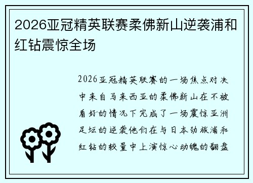 2026亚冠精英联赛柔佛新山逆袭浦和红钻震惊全场