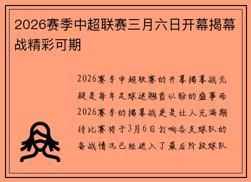 2026赛季中超联赛三月六日开幕揭幕战精彩可期