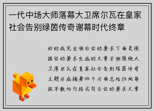 一代中场大师落幕大卫席尔瓦在皇家社会告别绿茵传奇谢幕时代终章