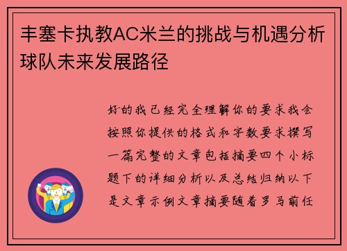丰塞卡执教AC米兰的挑战与机遇分析球队未来发展路径