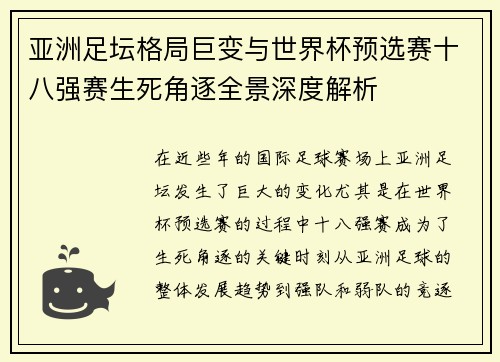 亚洲足坛格局巨变与世界杯预选赛十八强赛生死角逐全景深度解析