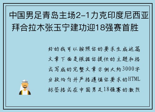 中国男足青岛主场2-1力克印度尼西亚 拜合拉木张玉宁建功迎18强赛首胜