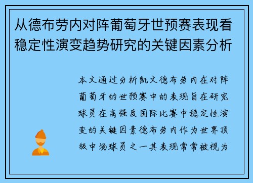 从德布劳内对阵葡萄牙世预赛表现看稳定性演变趋势研究的关键因素分析
