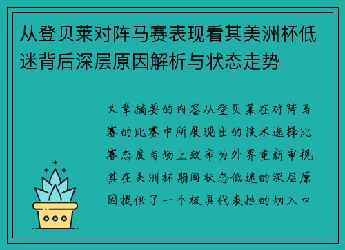 从登贝莱对阵马赛表现看其美洲杯低迷背后深层原因解析与状态走势