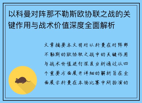 以科曼对阵那不勒斯欧协联之战的关键作用与战术价值深度全面解析