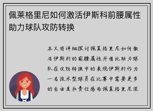 佩莱格里尼如何激活伊斯科前腰属性助力球队攻防转换