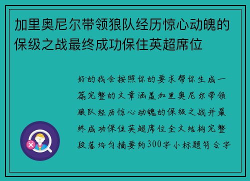 加里奥尼尔带领狼队经历惊心动魄的保级之战最终成功保住英超席位