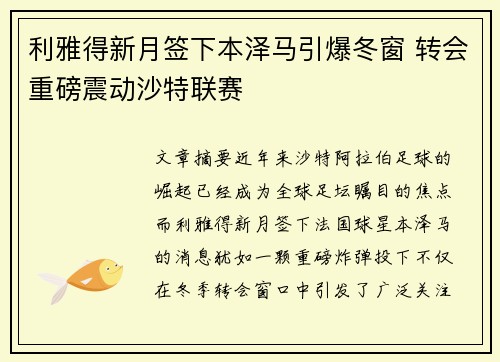 利雅得新月签下本泽马引爆冬窗 转会重磅震动沙特联赛