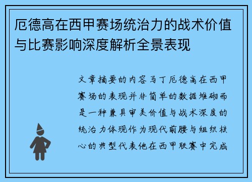 厄德高在西甲赛场统治力的战术价值与比赛影响深度解析全景表现