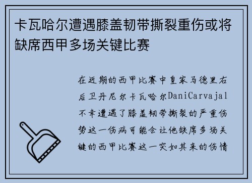 卡瓦哈尔遭遇膝盖韧带撕裂重伤或将缺席西甲多场关键比赛