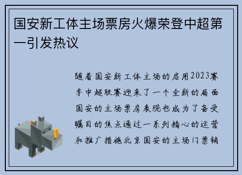 国安新工体主场票房火爆荣登中超第一引发热议