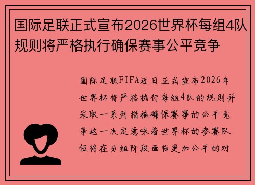 国际足联正式宣布2026世界杯每组4队规则将严格执行确保赛事公平竞争