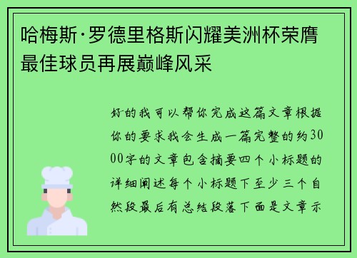 哈梅斯·罗德里格斯闪耀美洲杯荣膺最佳球员再展巅峰风采