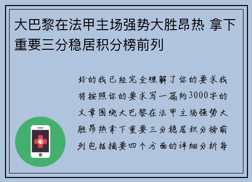 大巴黎在法甲主场强势大胜昂热 拿下重要三分稳居积分榜前列