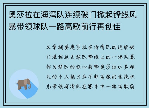 奥莎拉在海湾队连续破门掀起锋线风暴带领球队一路高歌前行再创佳